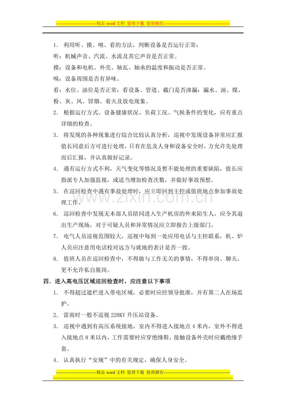 火电厂脱硫调试试运期间设备巡回检查制度.doc_第2页