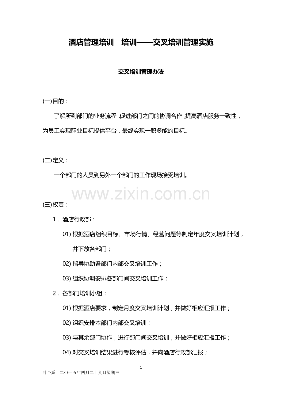 酒店管理培训--培训——交叉培训管理实施2015.docx_第1页