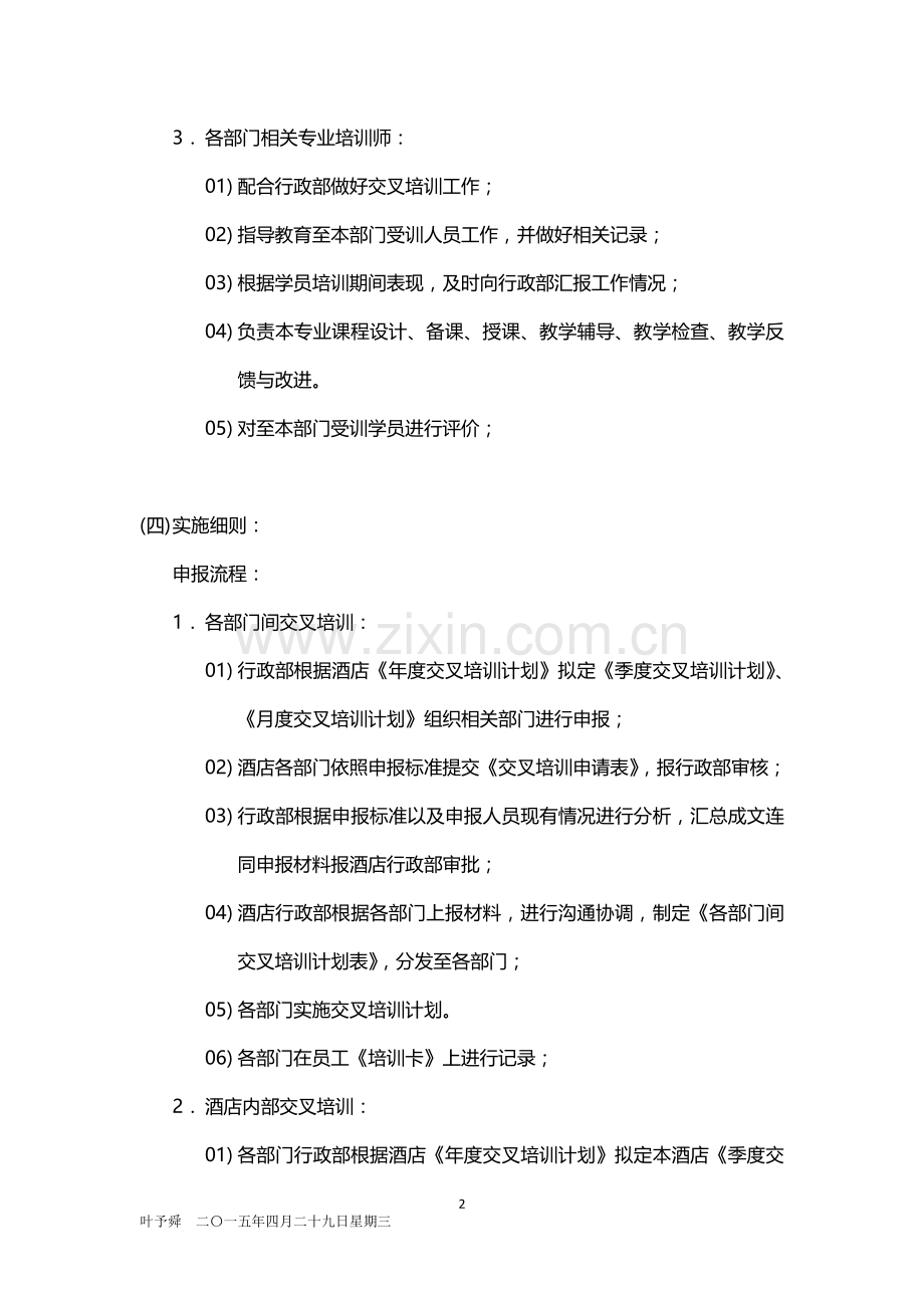 酒店管理培训--培训——交叉培训管理实施2015.docx_第2页
