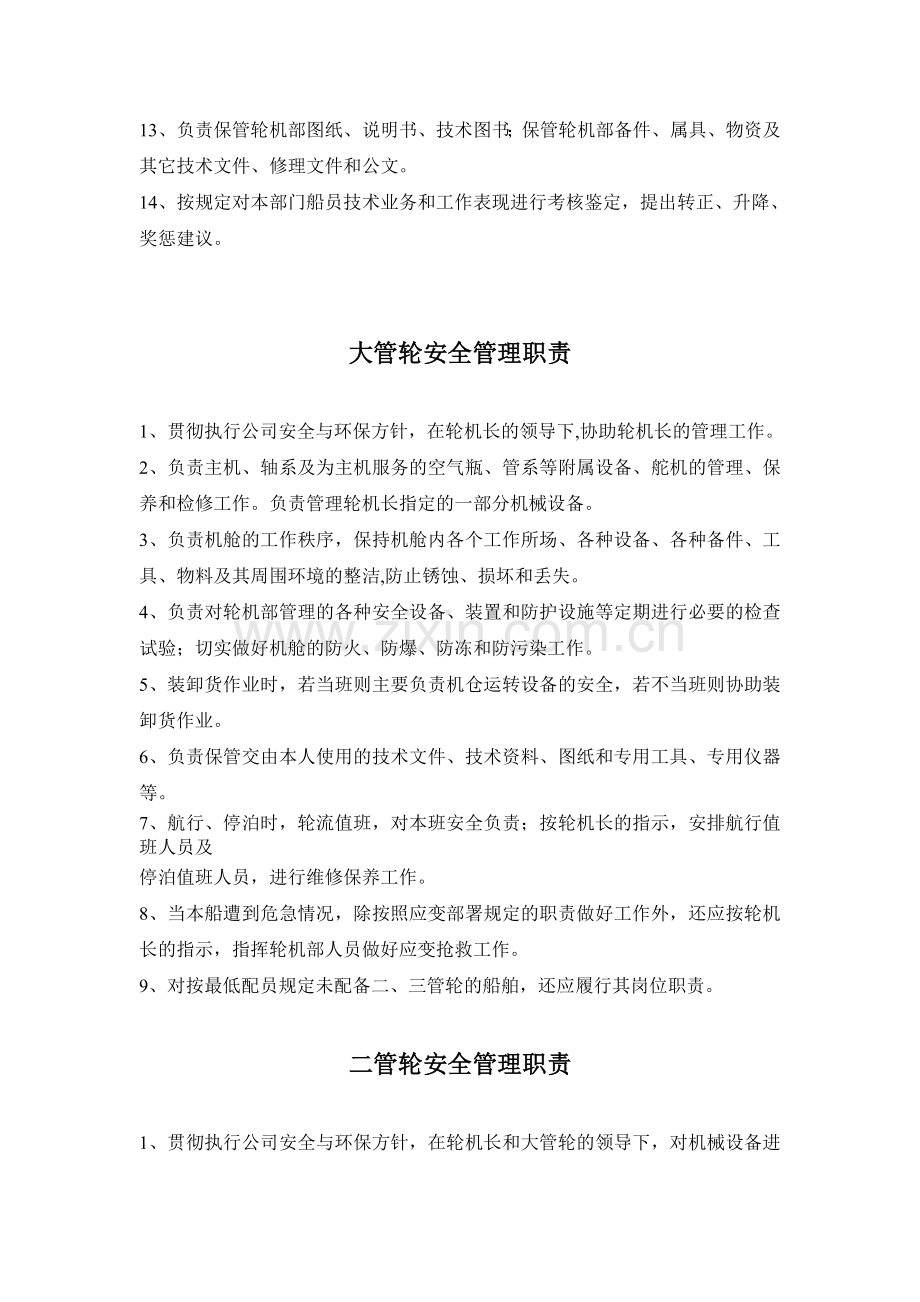 轮机部安全管理职责.doc_第2页