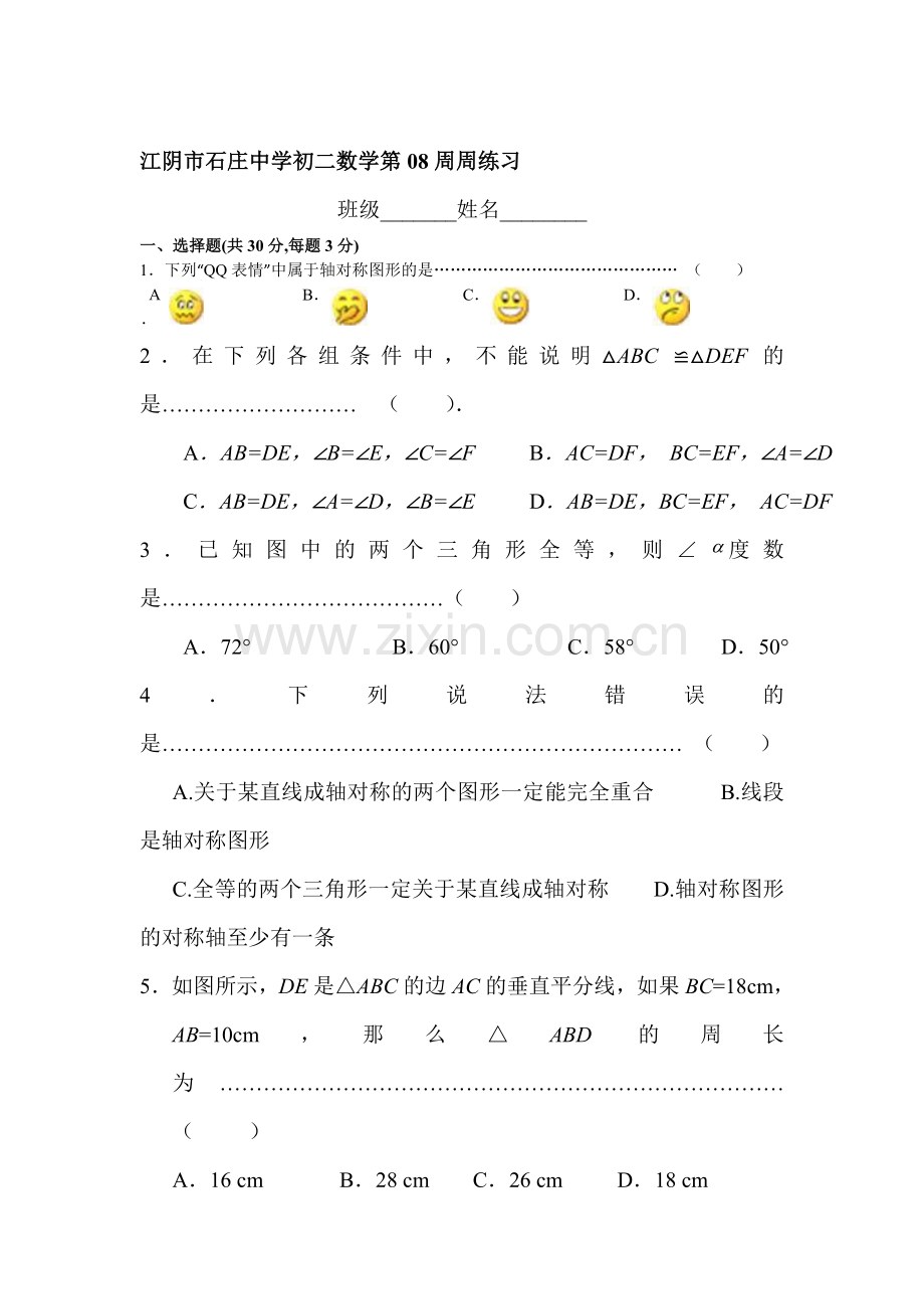 江苏省江阴2016-2017学年八年级数学上册第8周周练习题.doc_第1页