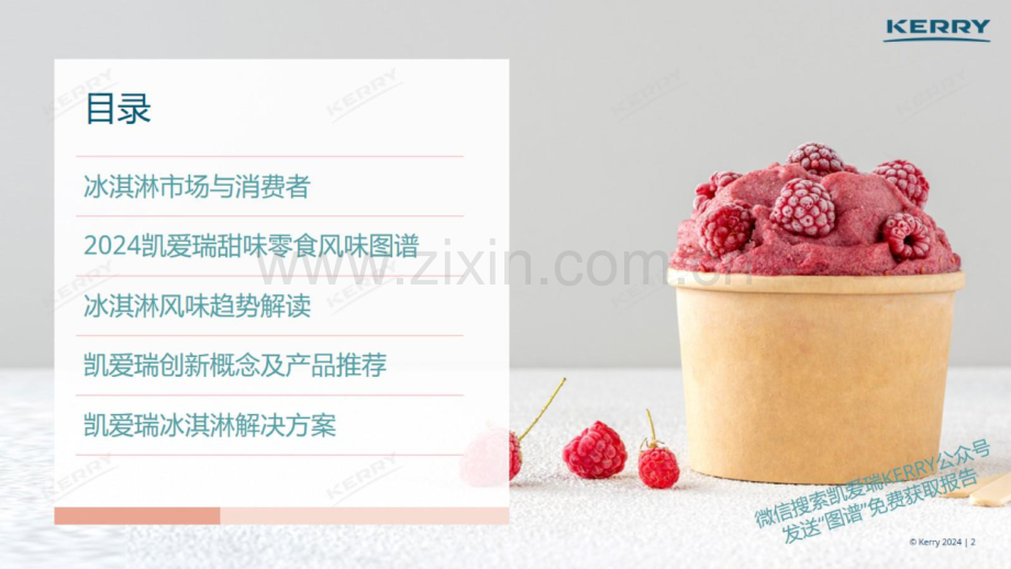 凯爱瑞2024中国风味图谱冰淇淋创新前沿趋势.pdf_第2页