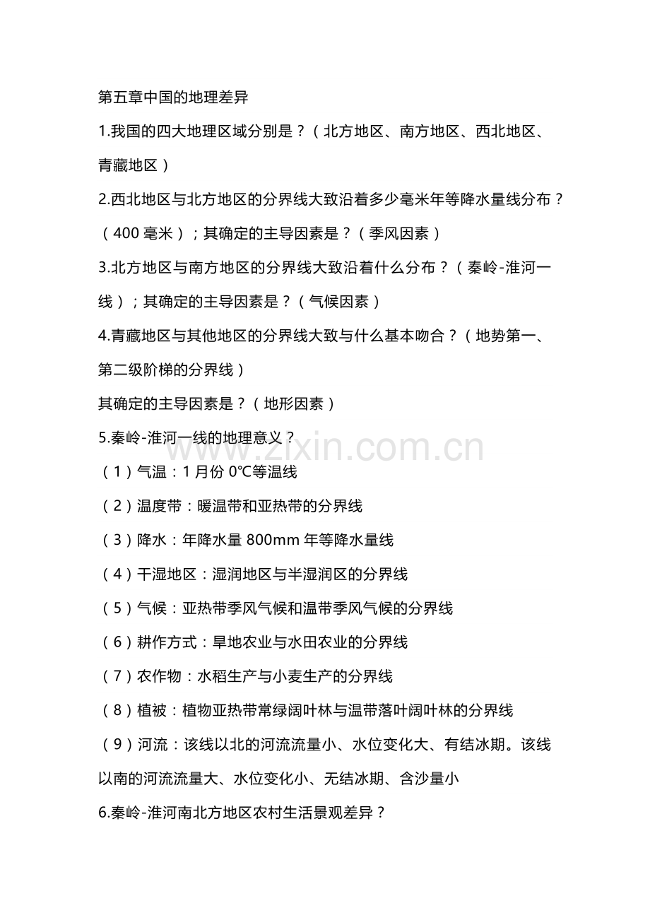 八年级下册地理问答式提纲.docx_第1页