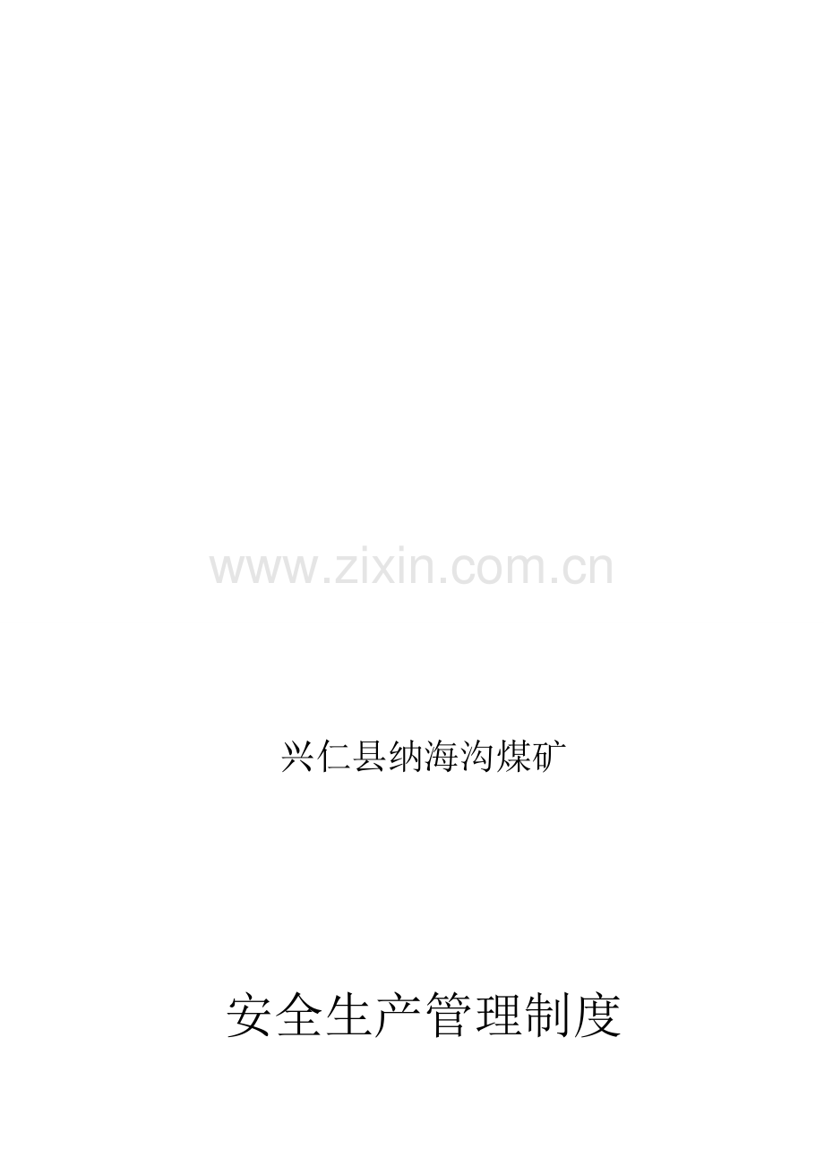 纳海沟煤矿各种制度汇编.doc_第1页
