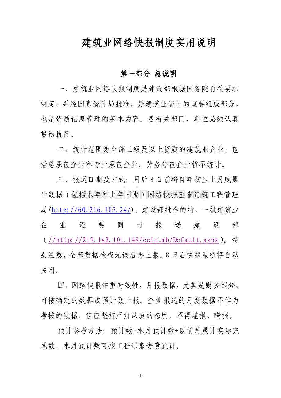 山东省建筑业网络快报制度使用说明(企业).doc_第2页