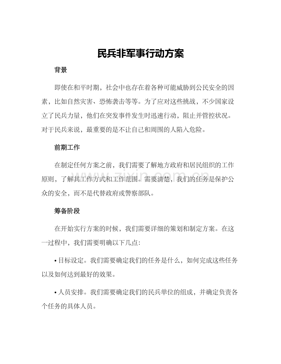 民兵非军事行动方案.docx_第1页