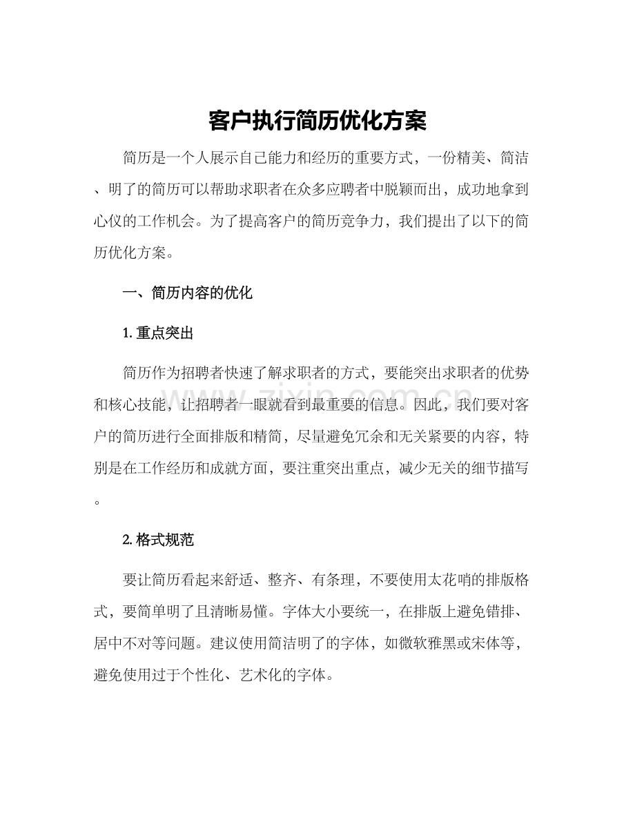客户执行简历优化方案.docx_第1页