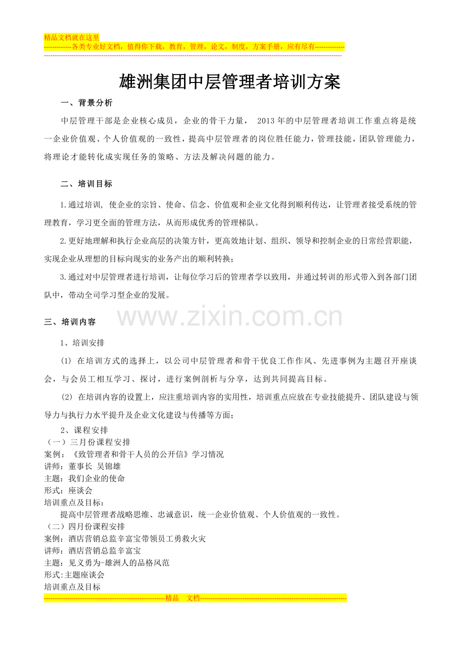 集团中层管理着培训方案.doc_第1页
