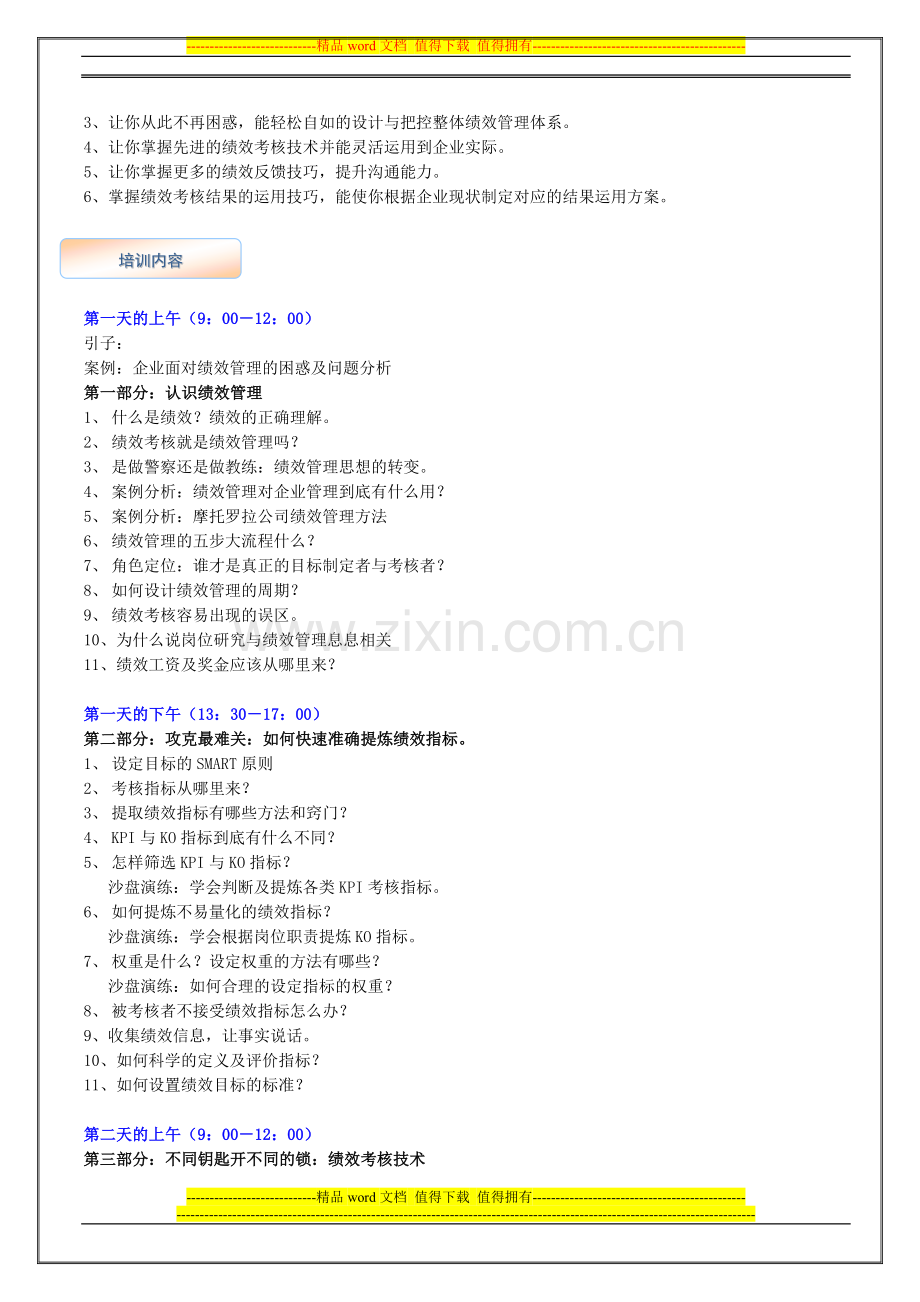 企业目标管理与绩效考核实战演练课程资料.doc_第2页