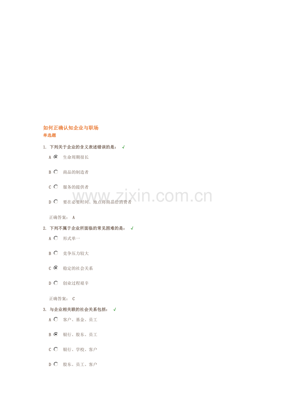 如何正确认知企业与职场.doc_第1页