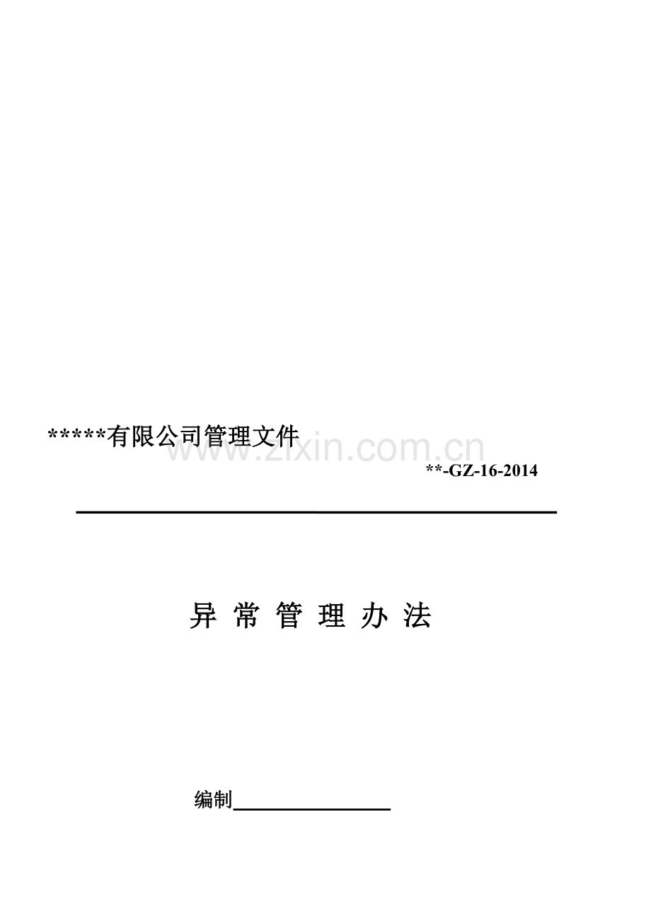 异常管理办法.doc_第1页