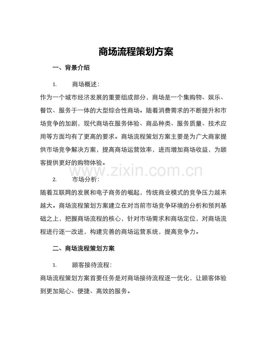 商场流程策划方案.docx_第1页