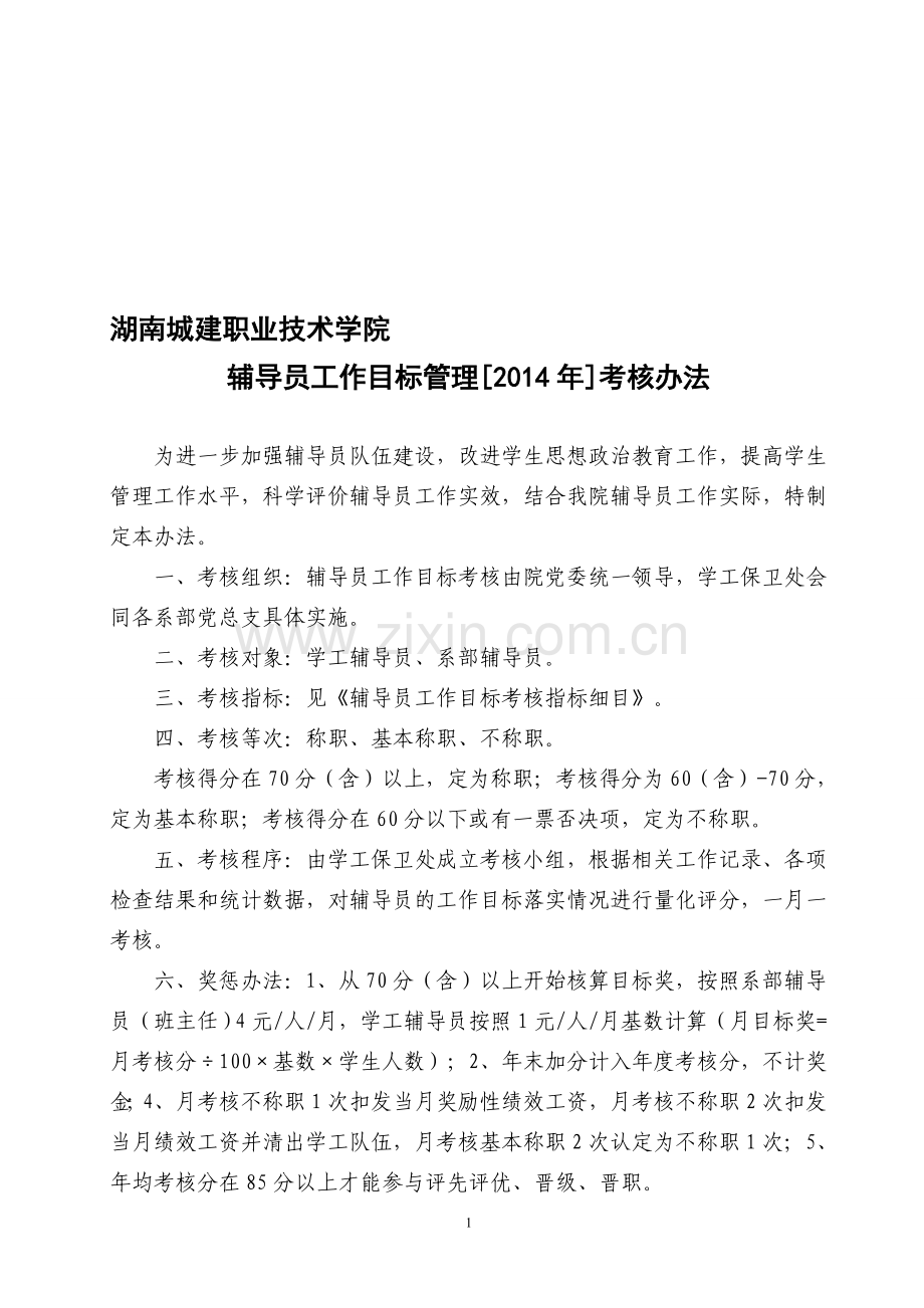 辅导员目标管理考核办法.doc_第1页