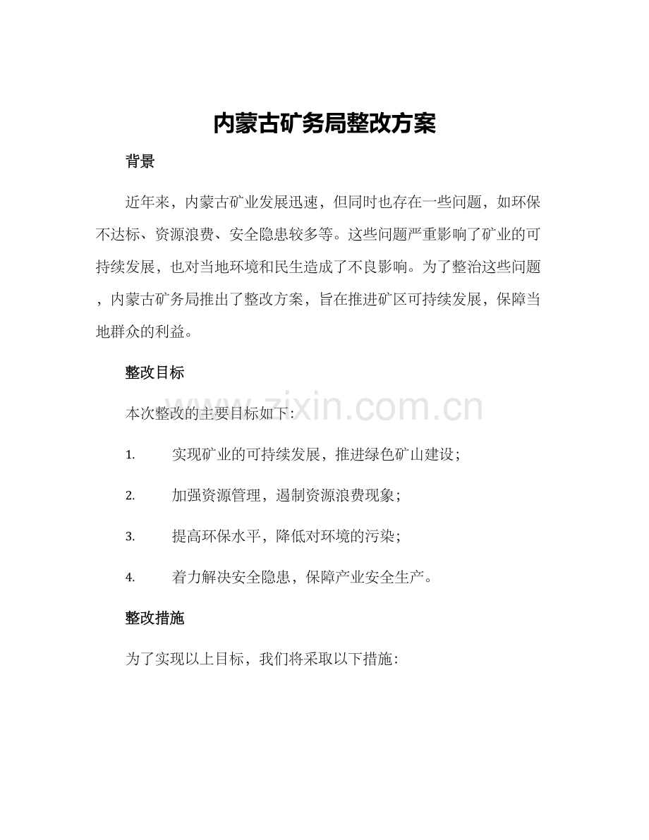 内蒙古矿务局整改方案.docx_第1页