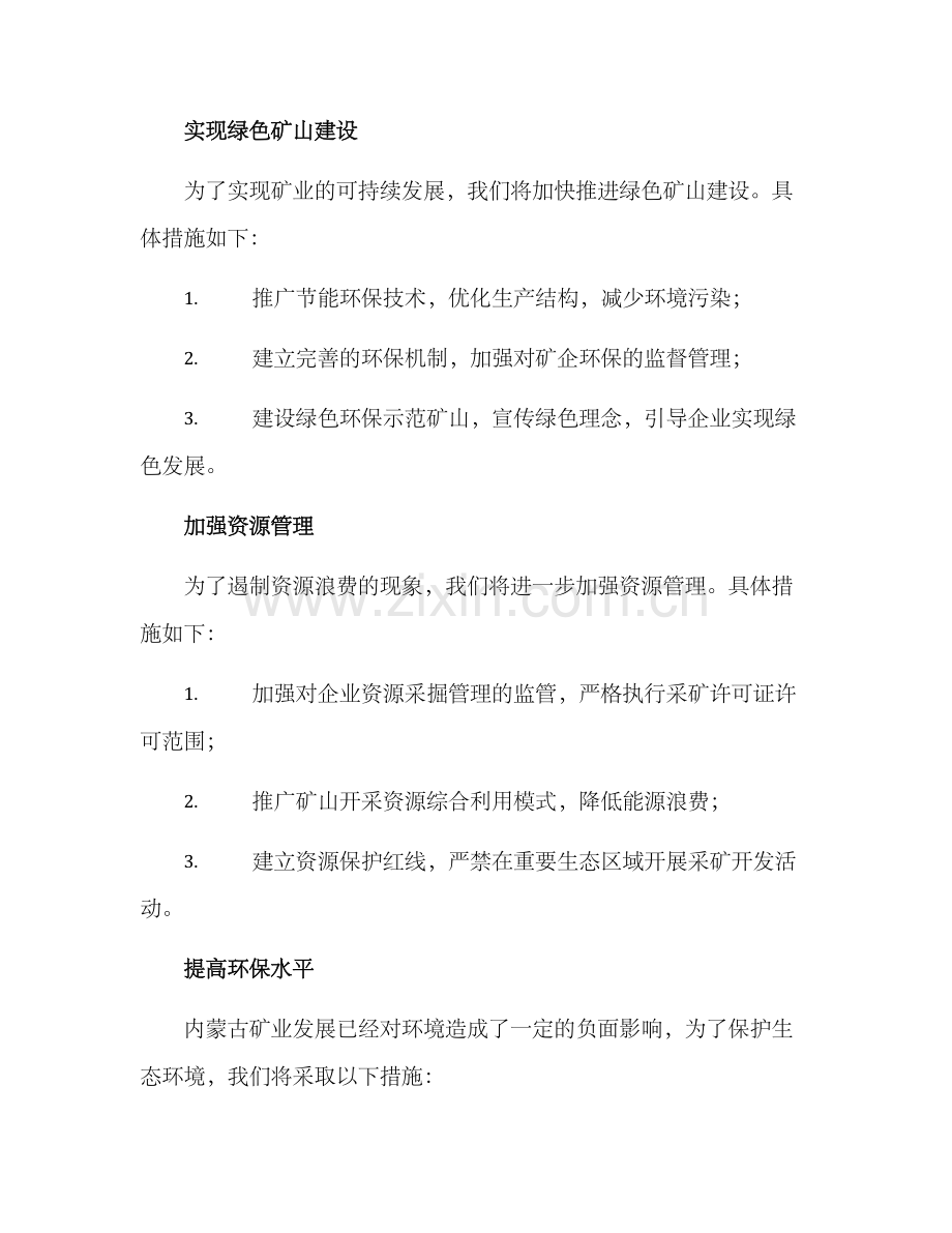 内蒙古矿务局整改方案.docx_第2页