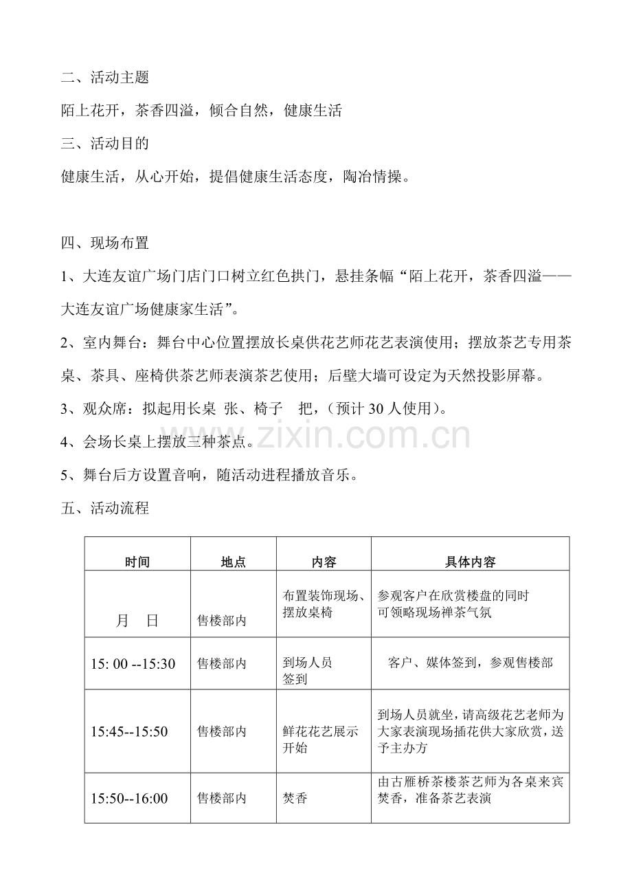 大连友谊广场香道-花道-茶道三雅道合集暖场活动策划书.doc_第2页
