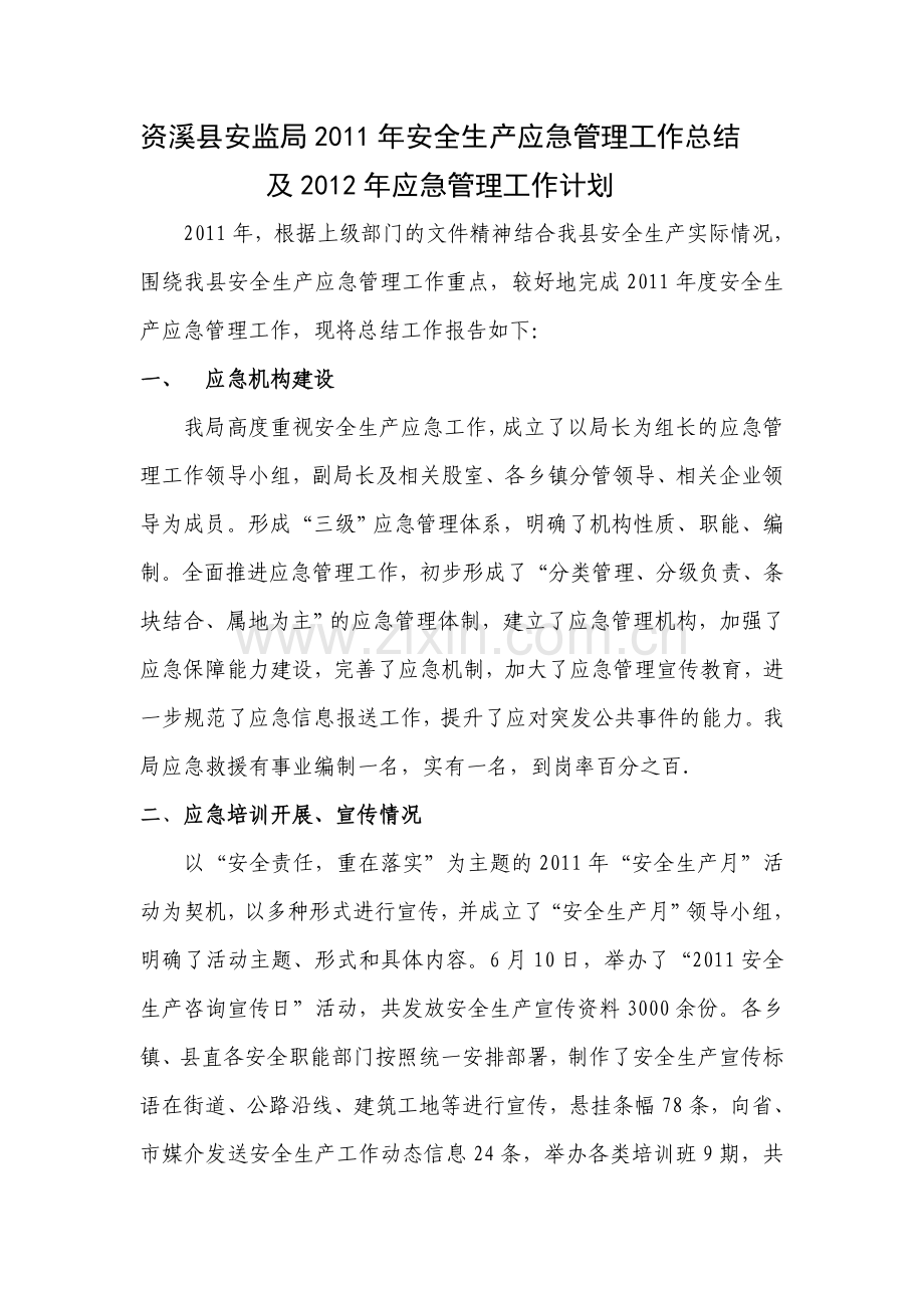 资溪县安监局2011年安全生产应急管理工作总结.doc_第1页
