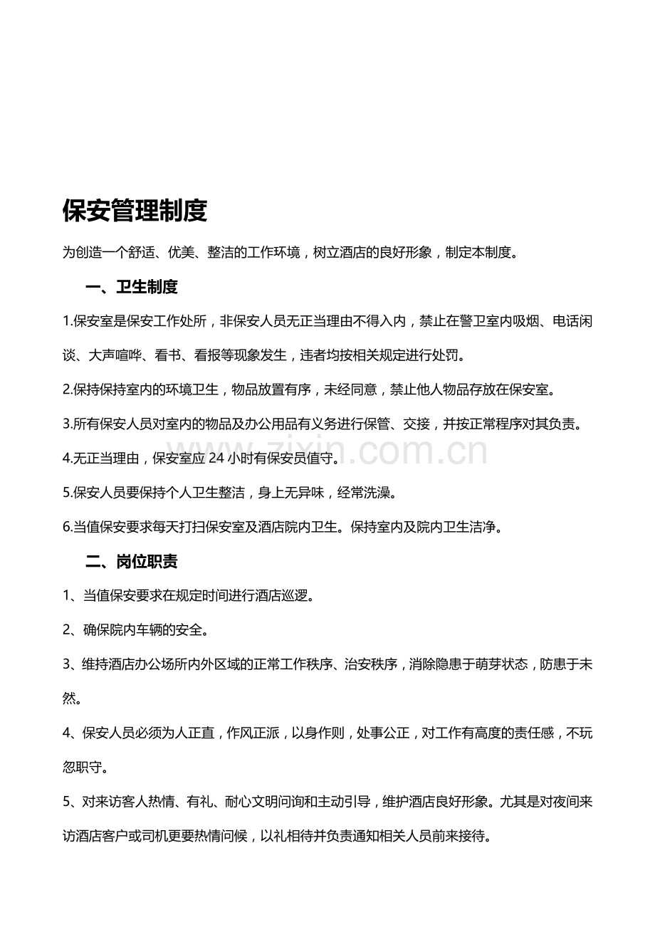 酒店保安管理制度.doc_第1页
