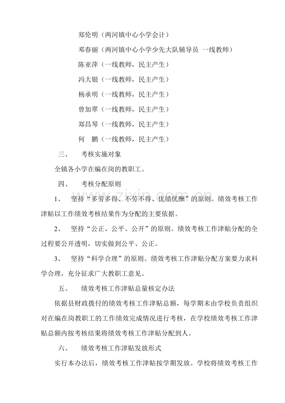 两河镇小学教师绩效考核工作津贴分配实施意见..doc_第2页