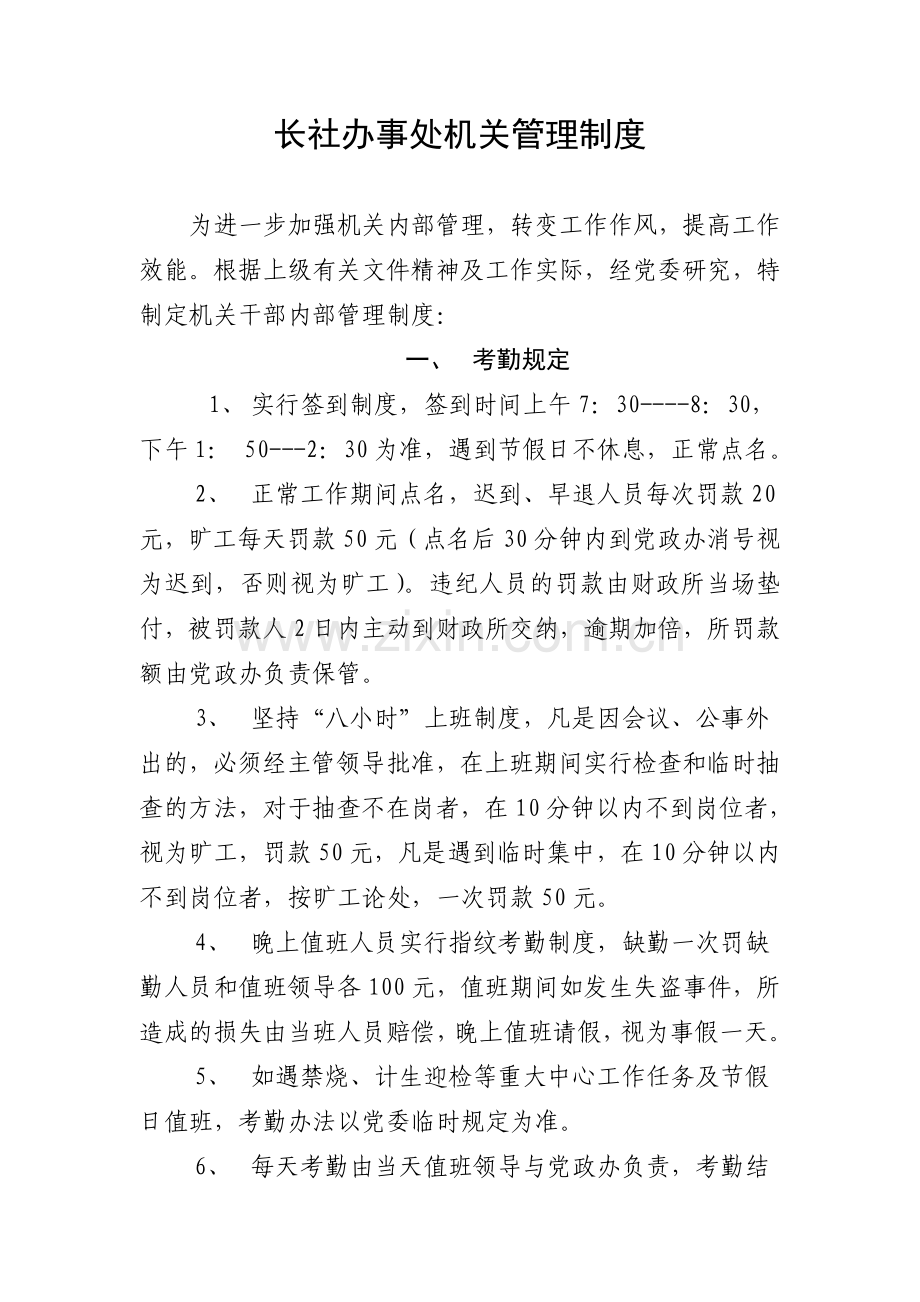长社办事处机关管理制度.doc_第1页
