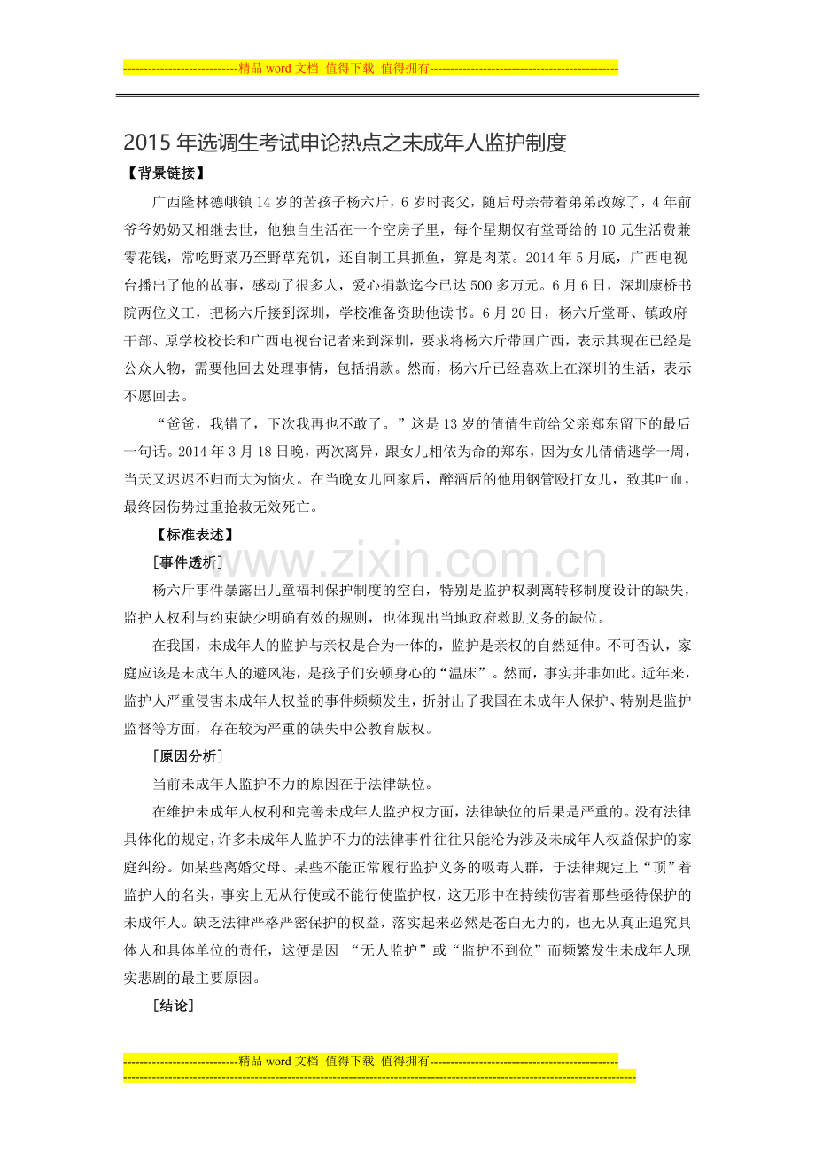 2015年选调生考试申论热点之未成年人监护制度.doc_第1页