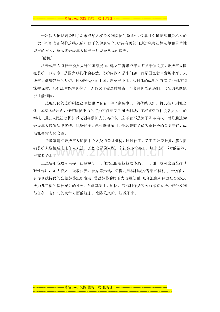 2015年选调生考试申论热点之未成年人监护制度.doc_第2页