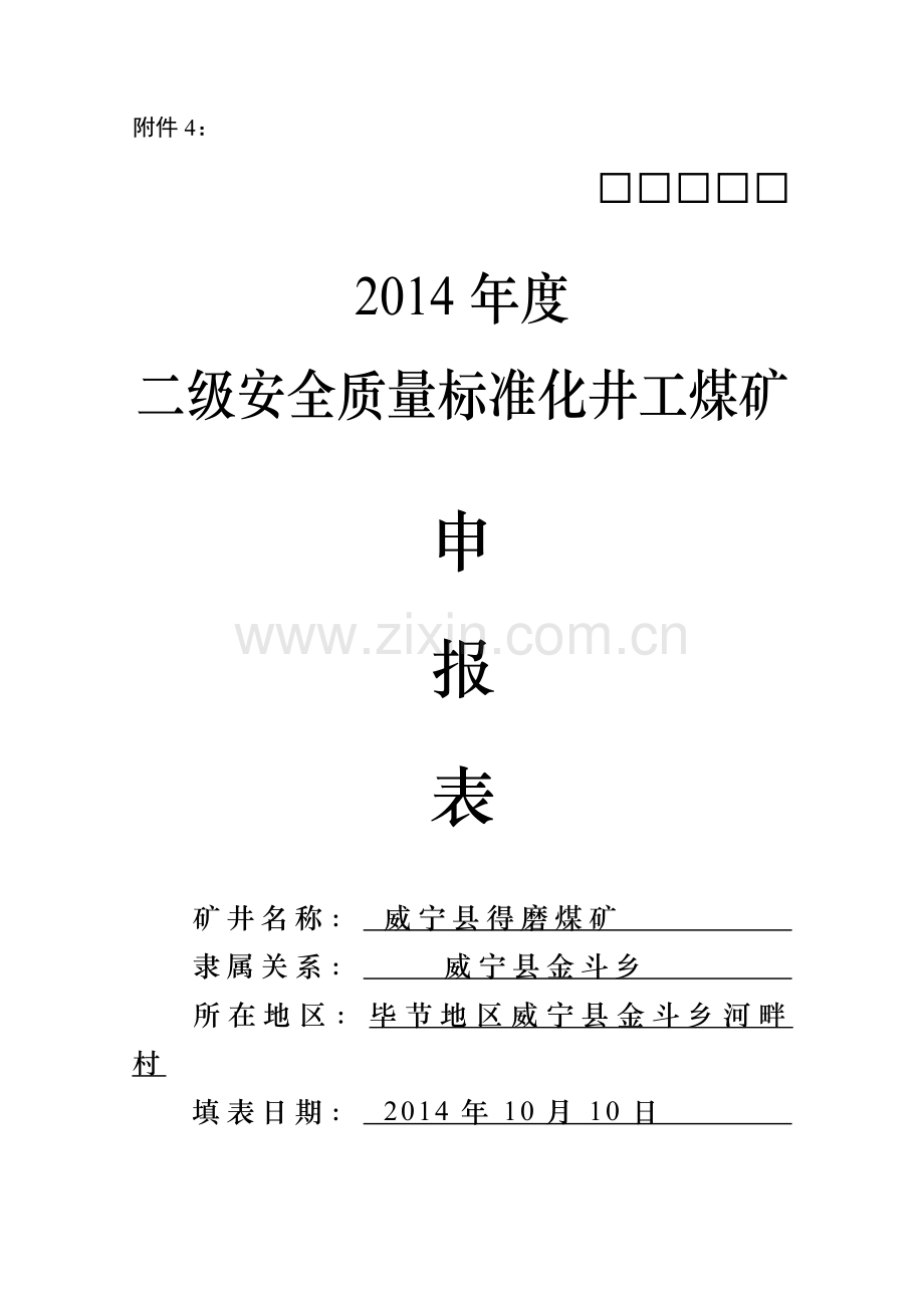 2014二级质量标准化申请表.doc_第1页