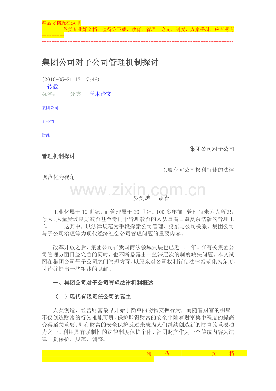 集团公司对子公司管理机制探讨.doc_第1页