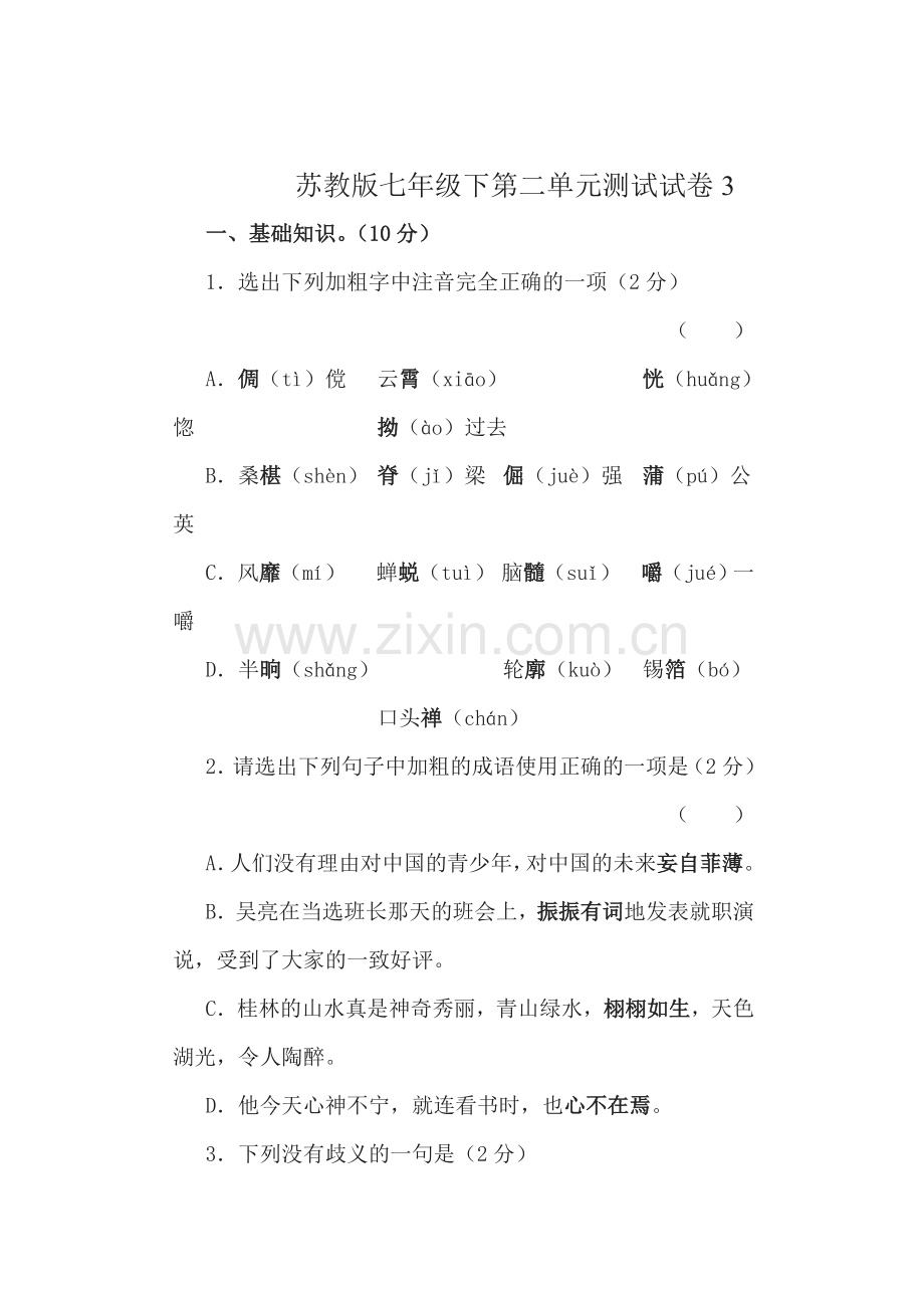 2015-2016学年七年级语文下册单元检测试题2.doc_第1页