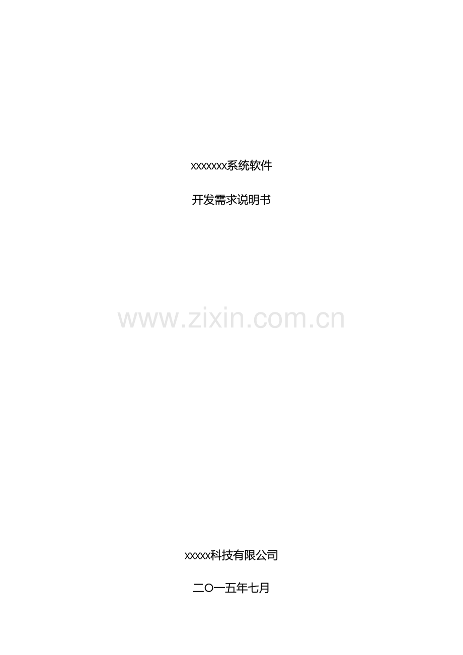 软件设计需求说明书.docx_第2页