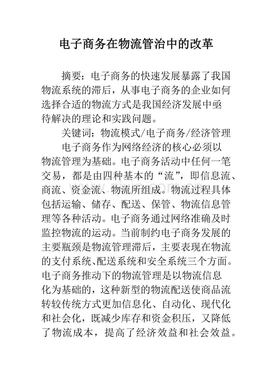 电子商务在物流管治中的改革.docx_第1页