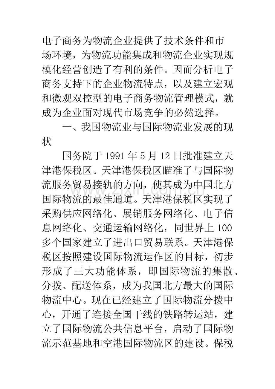 电子商务在物流管治中的改革.docx_第2页