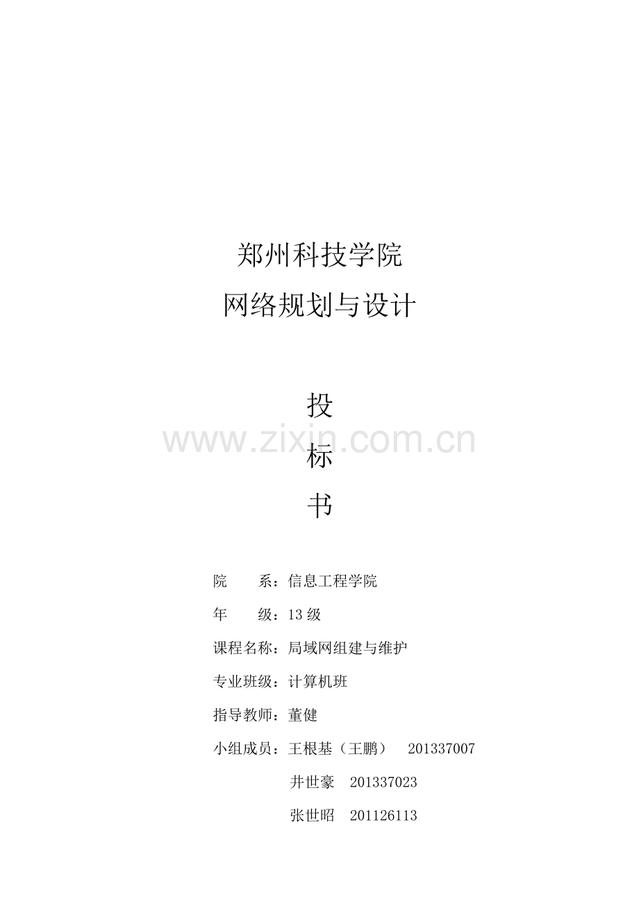 学校网络规划投标书.doc_第1页