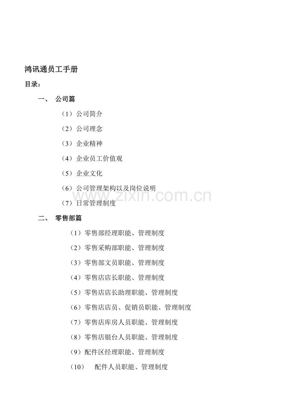 鸿讯通员工手册.doc_第1页