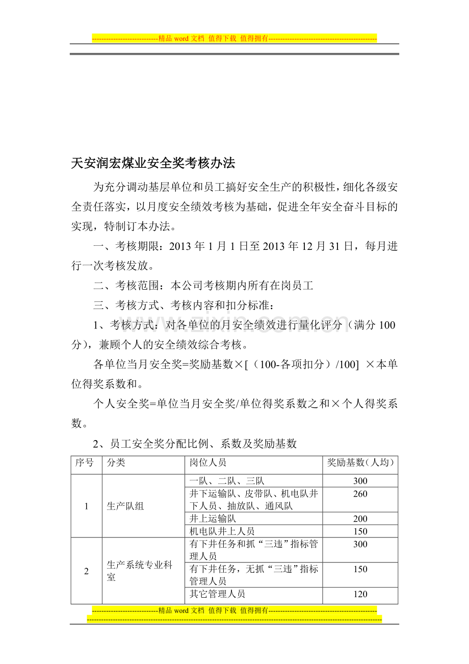 天安润宏煤业员工安全奖考核办法2013..doc_第1页
