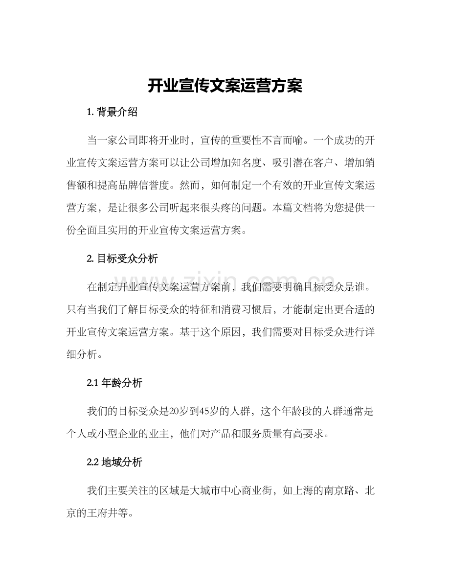 开业宣传文案运营方案.docx_第1页