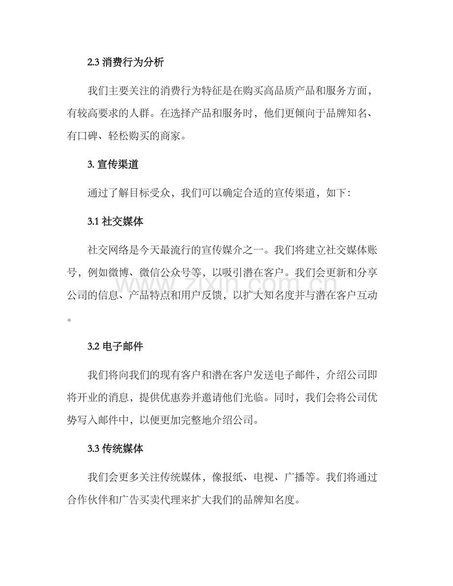 开业宣传文案运营方案.docx_第2页