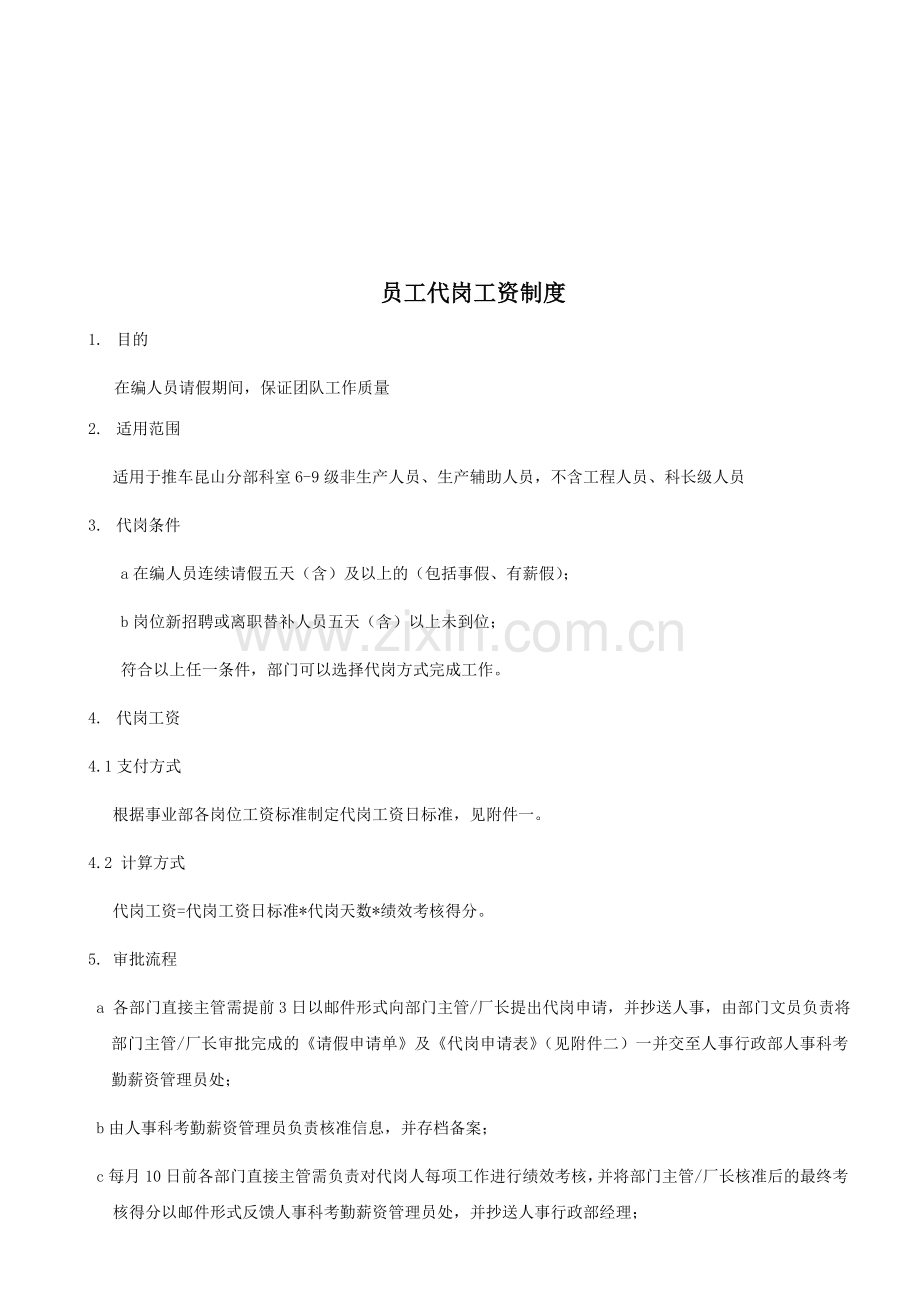 推车昆山分部--代岗工资制度(报批稿).doc_第1页