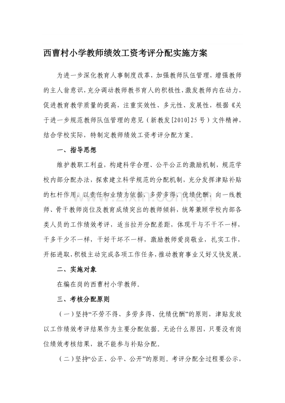 西曹村小学教师绩效工资考评分配实施方案.doc_第1页