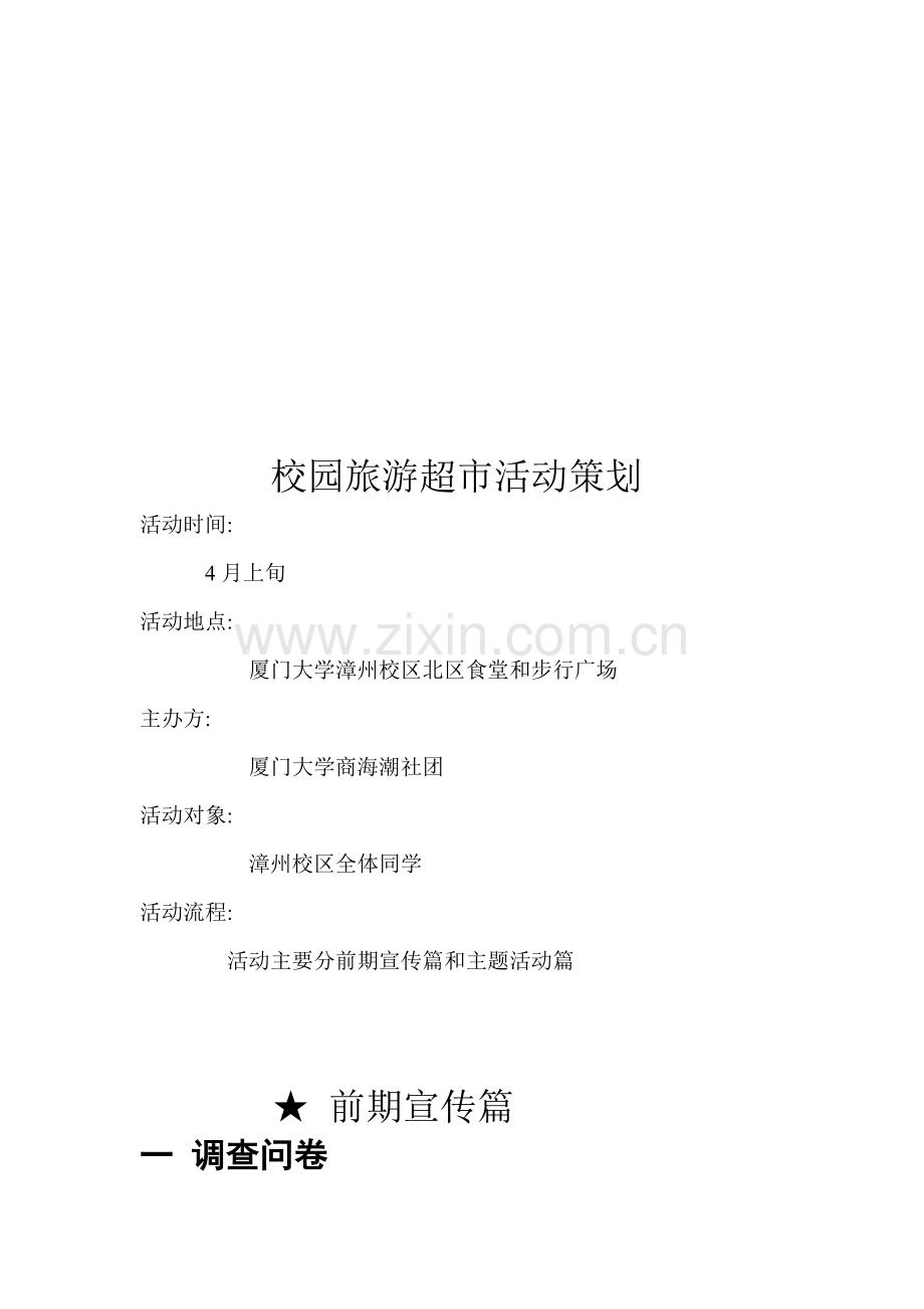 校园旅游超市活动策划.doc_第1页
