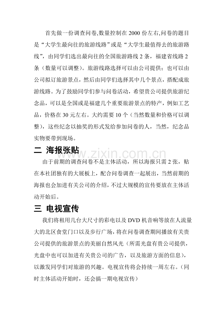 校园旅游超市活动策划.doc_第2页
