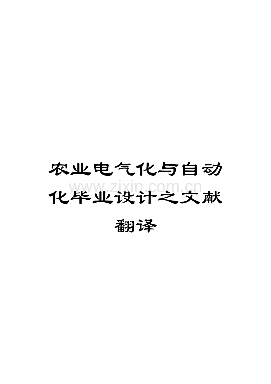 农业电气化与自动化毕业设计之文献翻译.doc_第1页