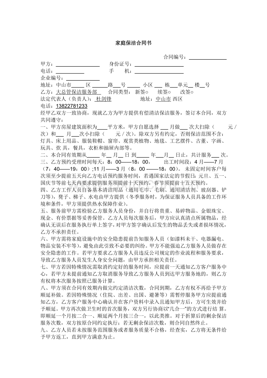 家庭保洁合同书.doc123.doc_第1页