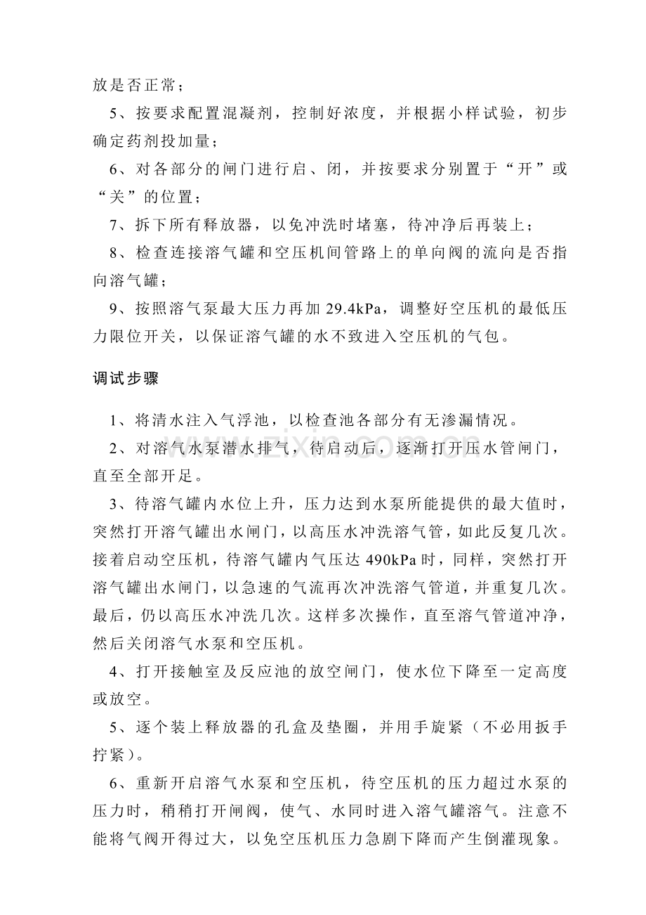 气浮系统调试方案.doc_第2页