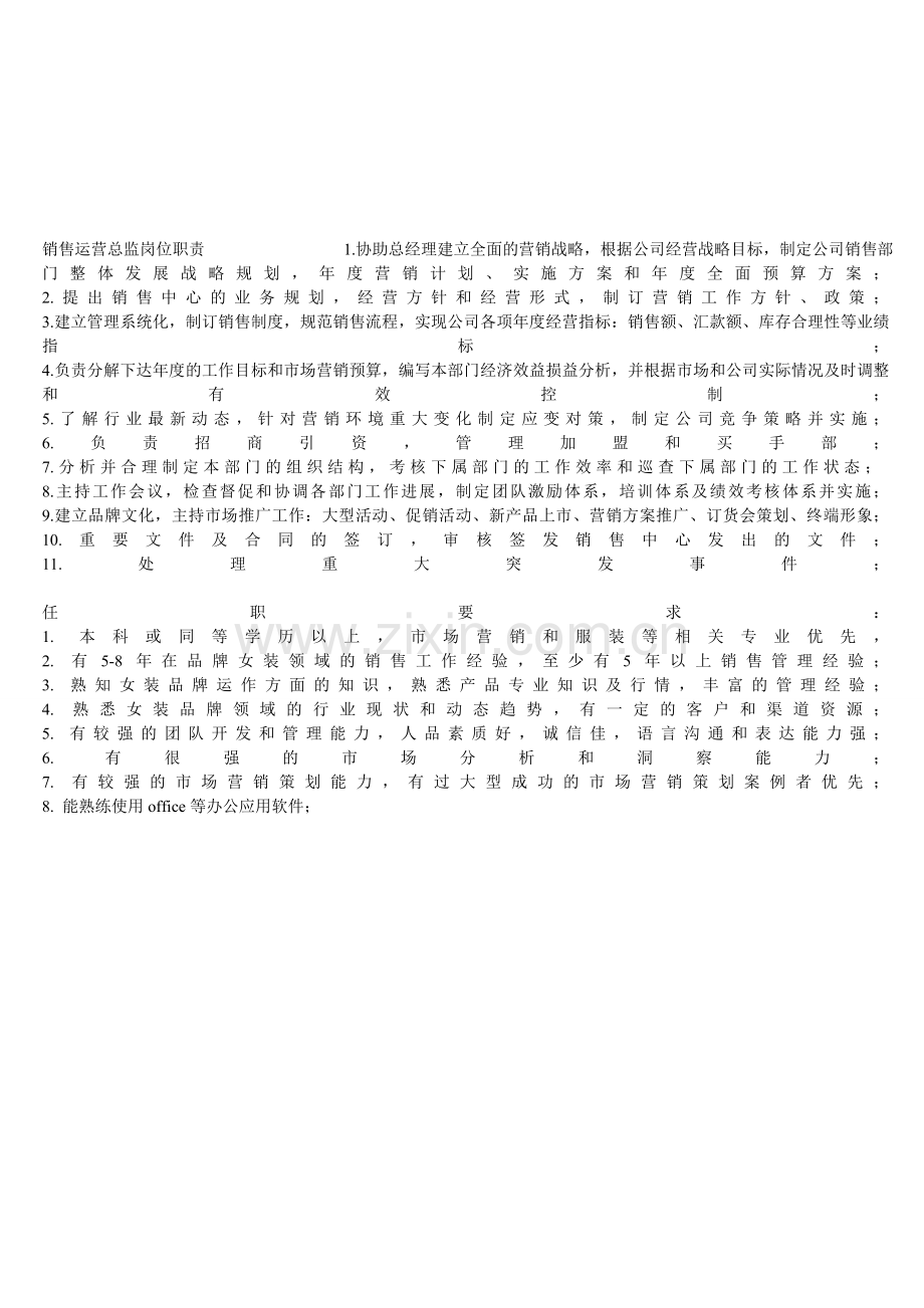 销售运营总监岗位职责.doc_第1页