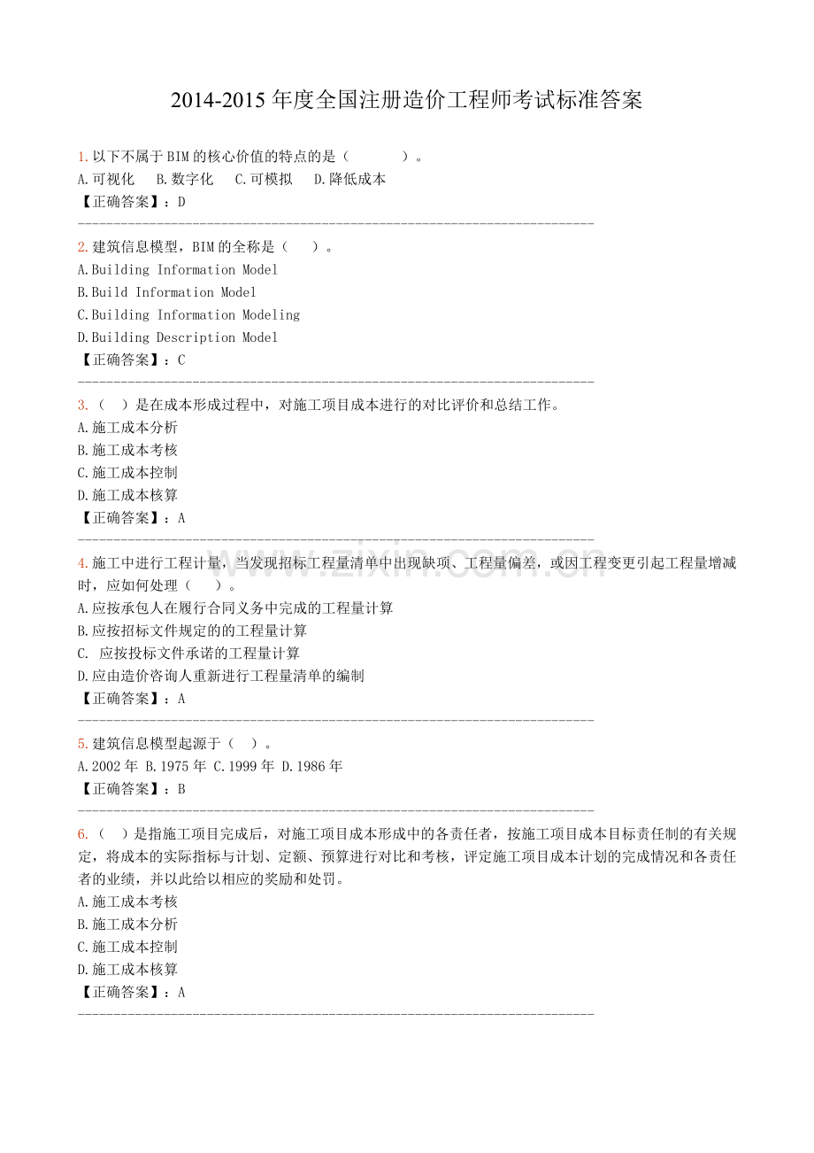 2014-2015造价工程师考试题标准答案-Microsoft-Word-文档.doc_第1页