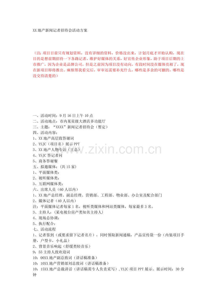 新闻记者招待会活动方案.doc_第1页