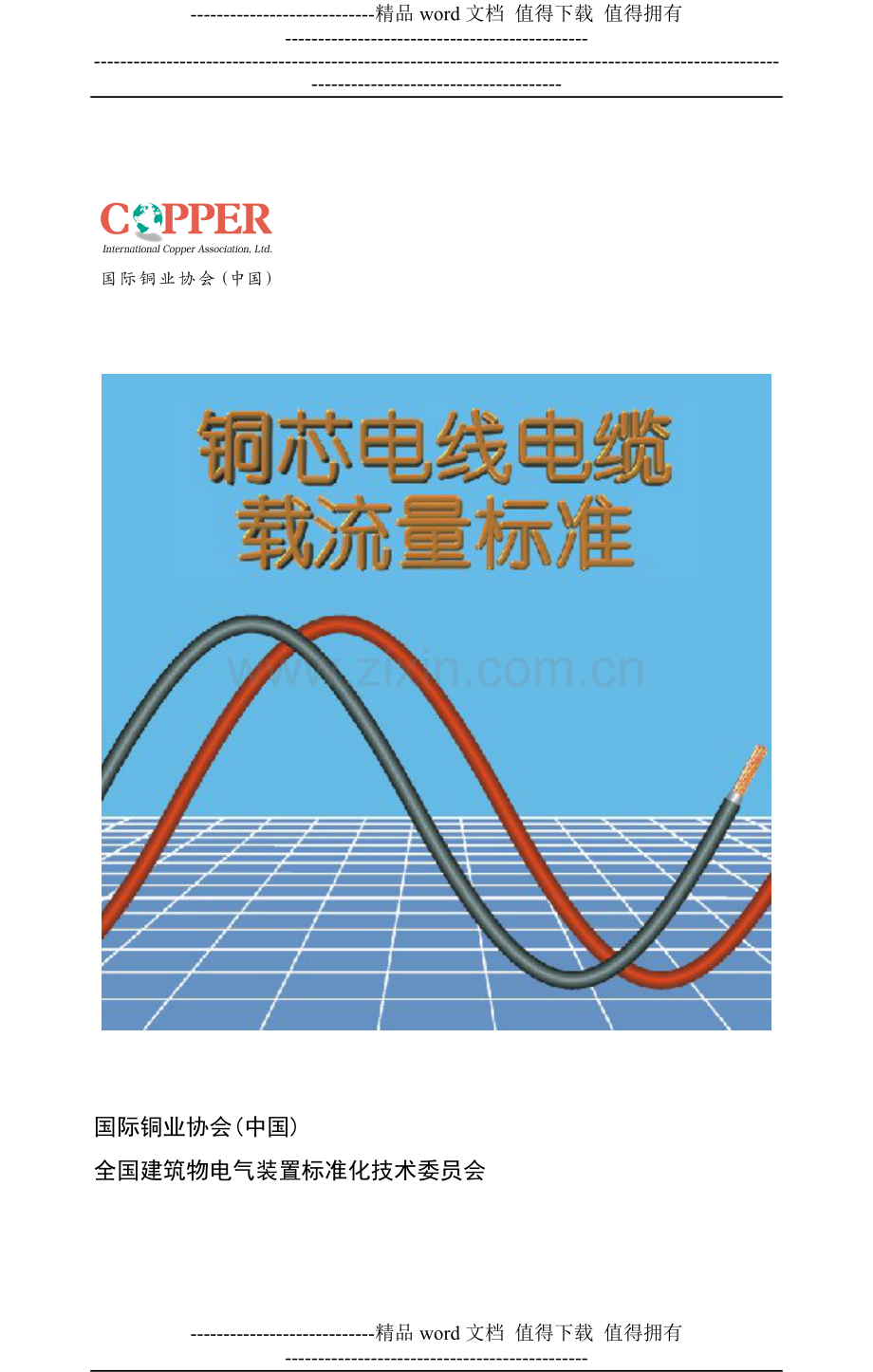(2012)电线电缆载流量标准手册.doc_第1页