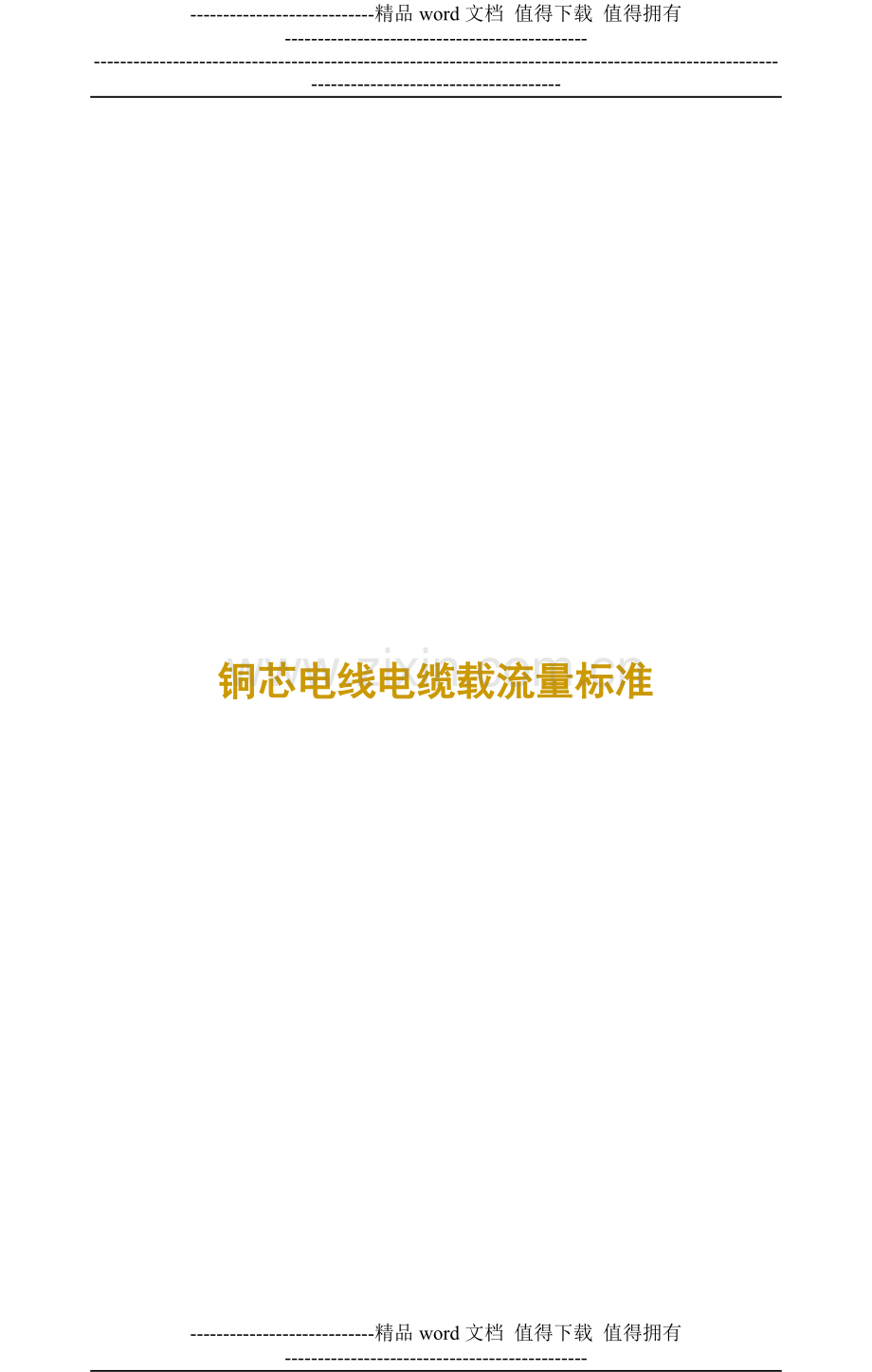 (2012)电线电缆载流量标准手册.doc_第2页