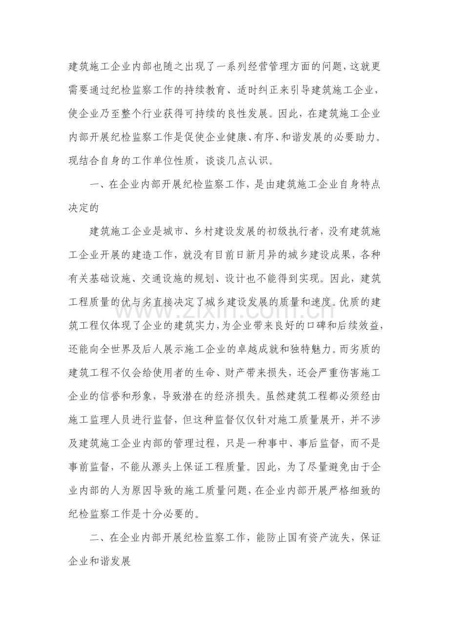 浅谈在建筑施工企业如何开展纪检监察工作.doc_第2页